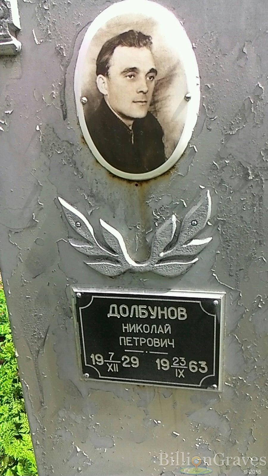 Долбунов Николай Петрович