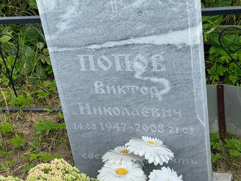 Попов