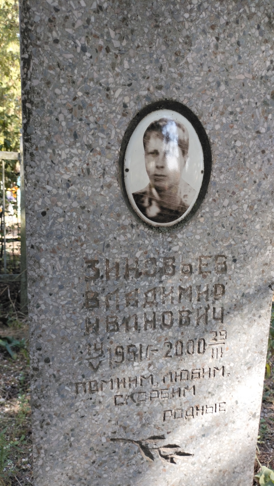 Зиновьев Владимир Иванович