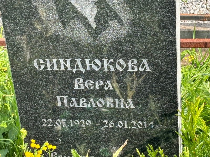 Синдюкова