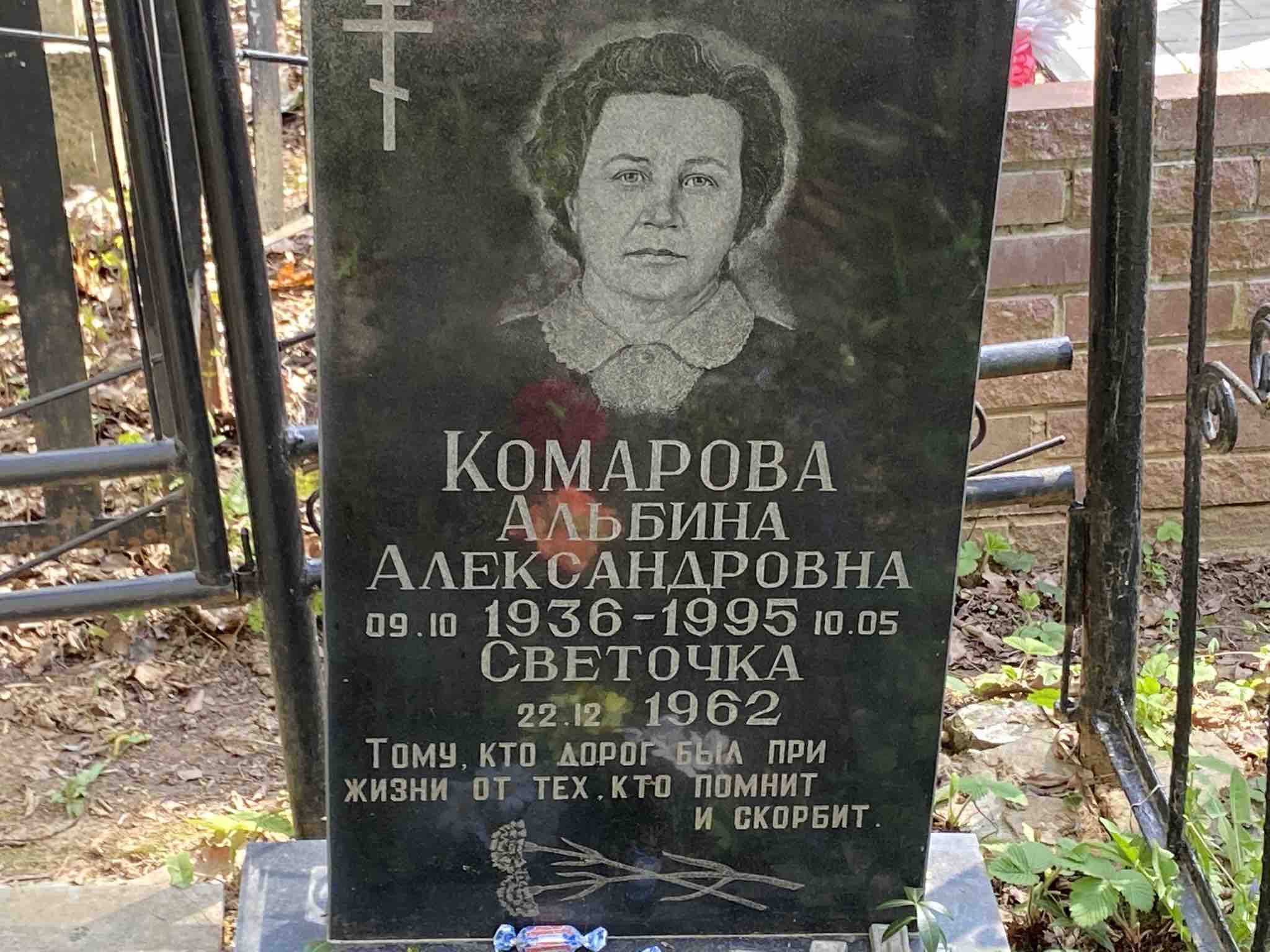 Комарова Светочка