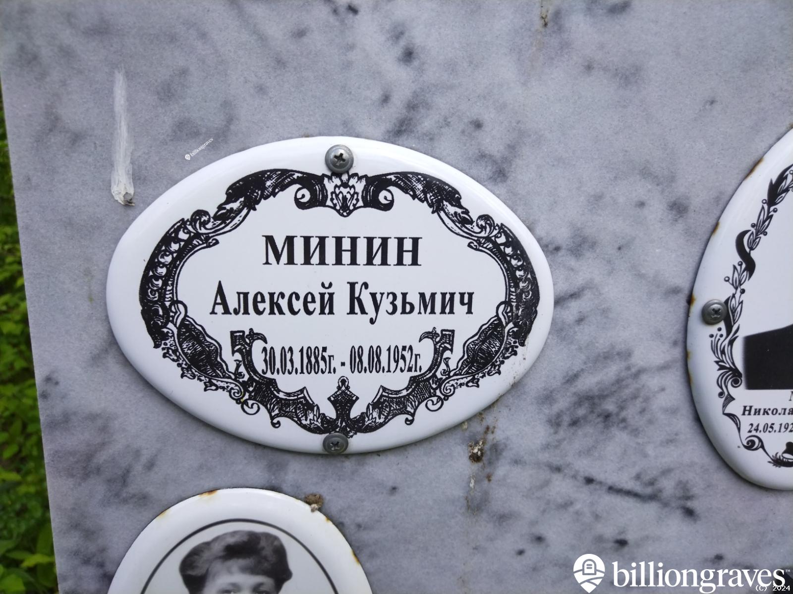 Минин Алексей Кузьмич