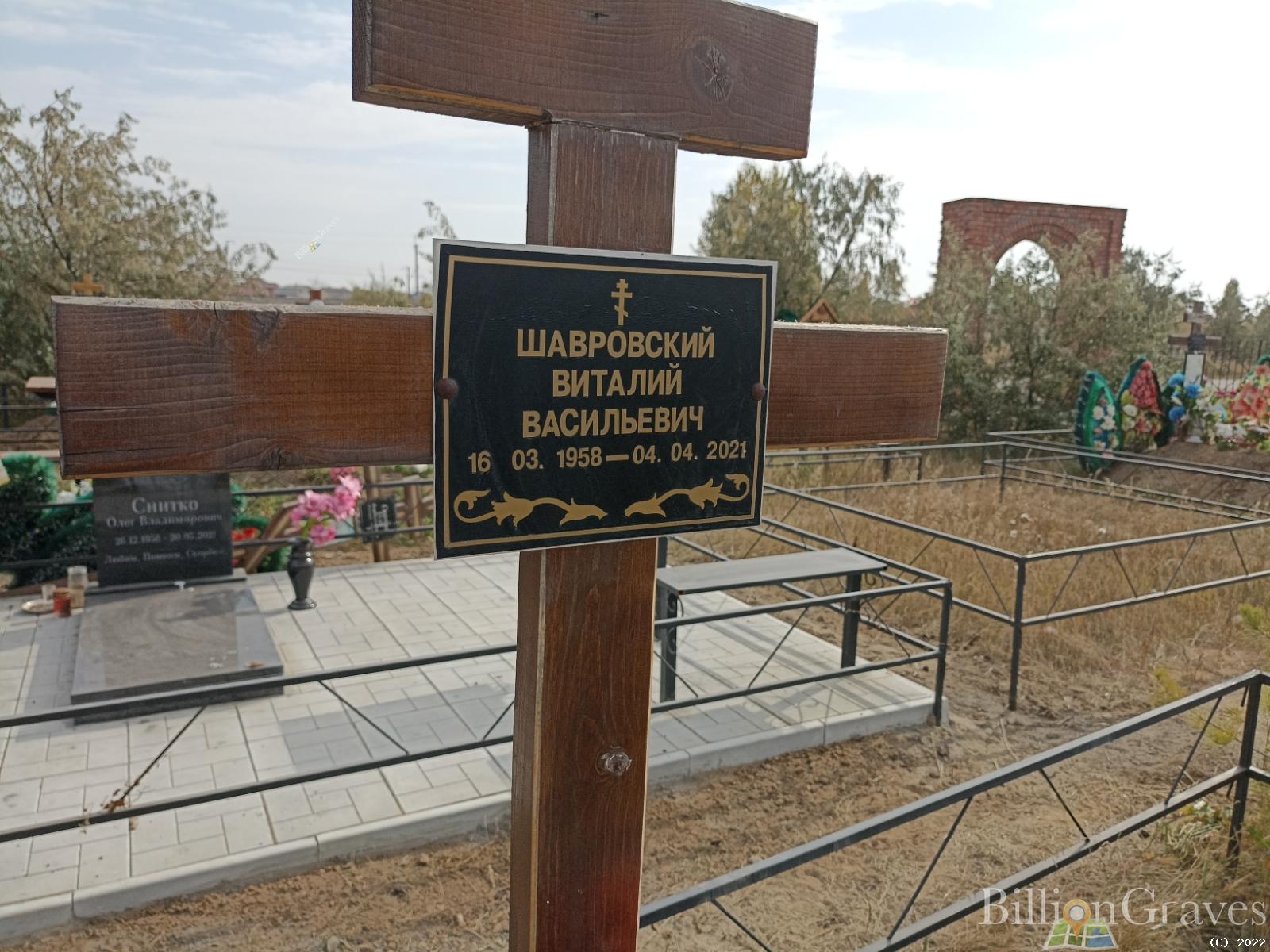 Шавровский Виталий Васильевич