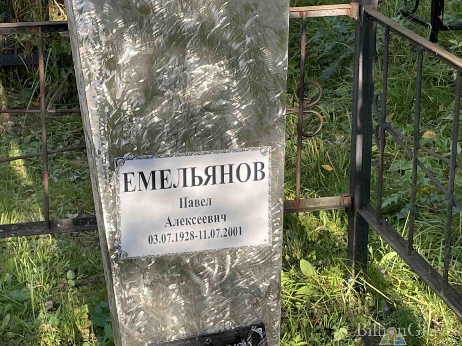 Емельянов Павел Алексеевич