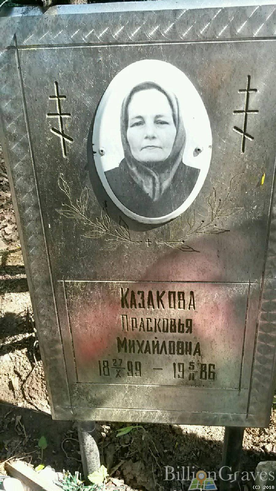 Казакова Прасковья Михайловна