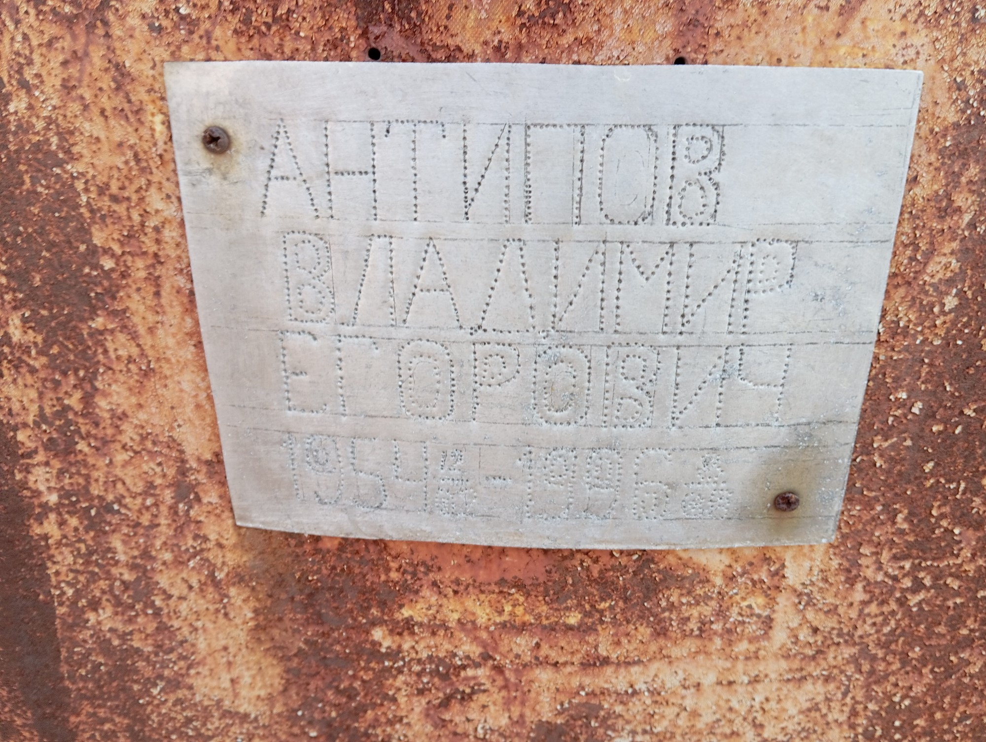 Антипов Владимир Егорович