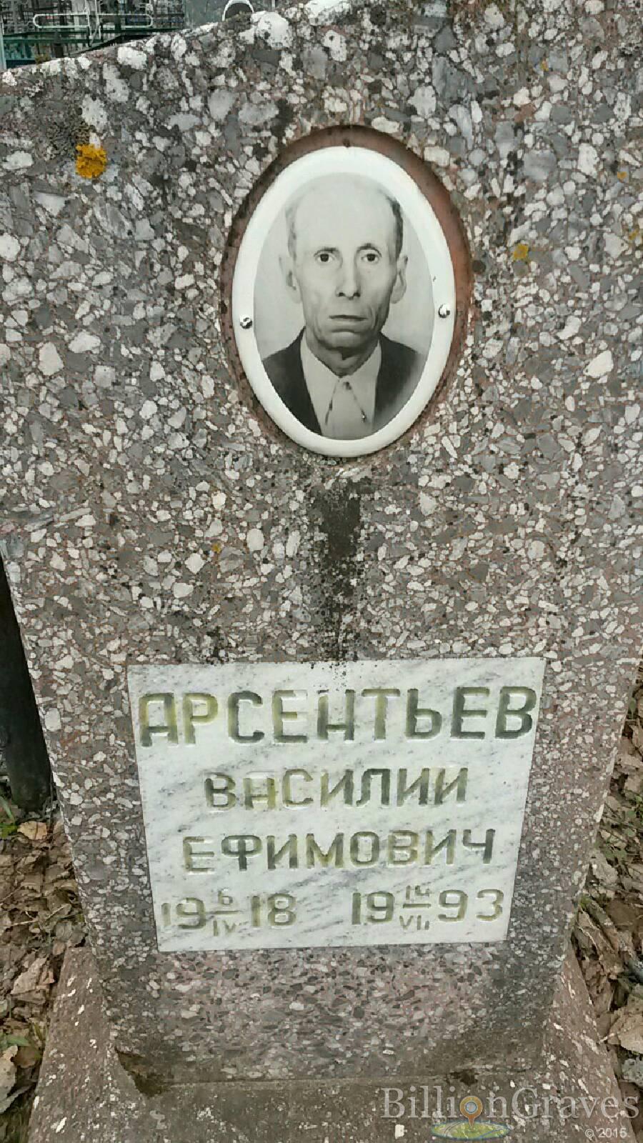 Арсентьев Василий ефимович