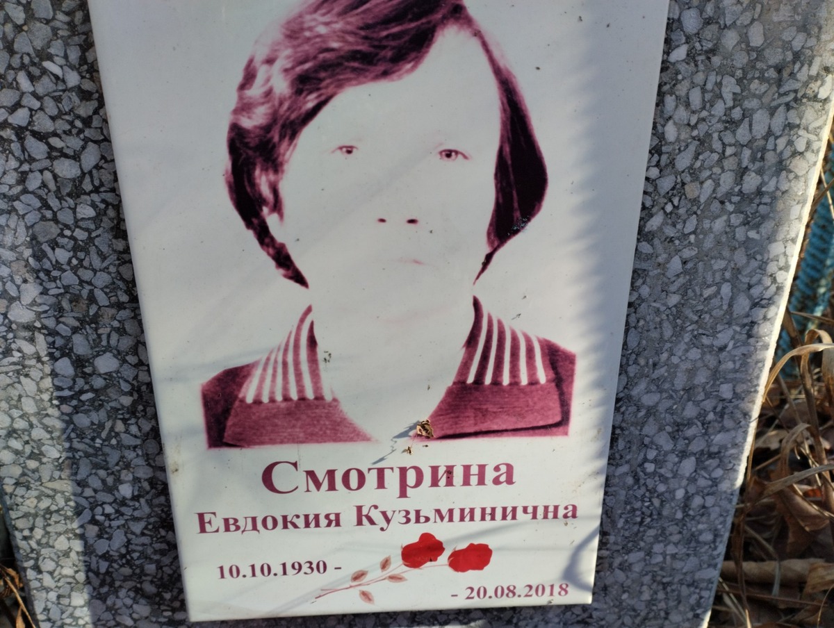 Смотрина Евдокия Кузьминична