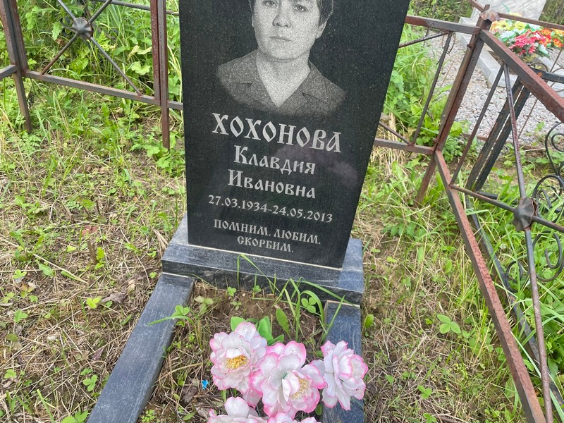 Хохонова