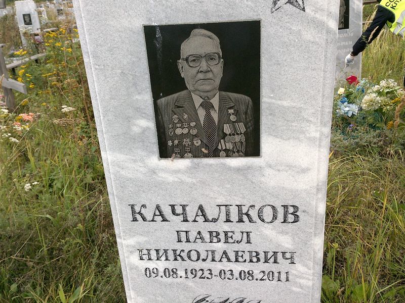 Качалков
