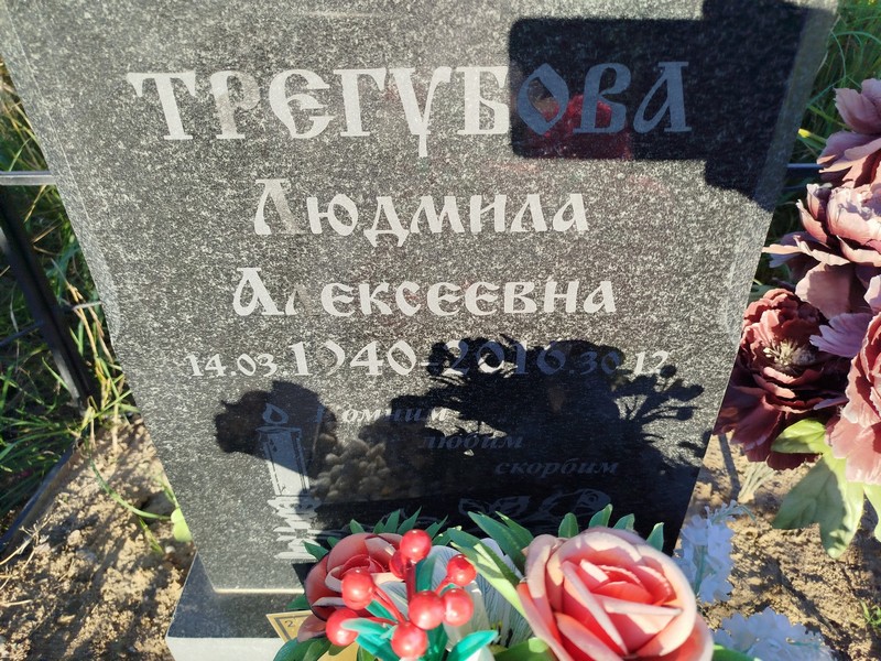 Трегубова