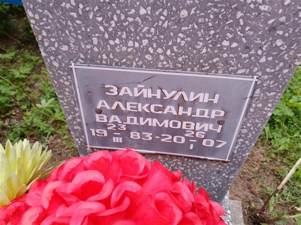 Зайнулин Александр Вадимович