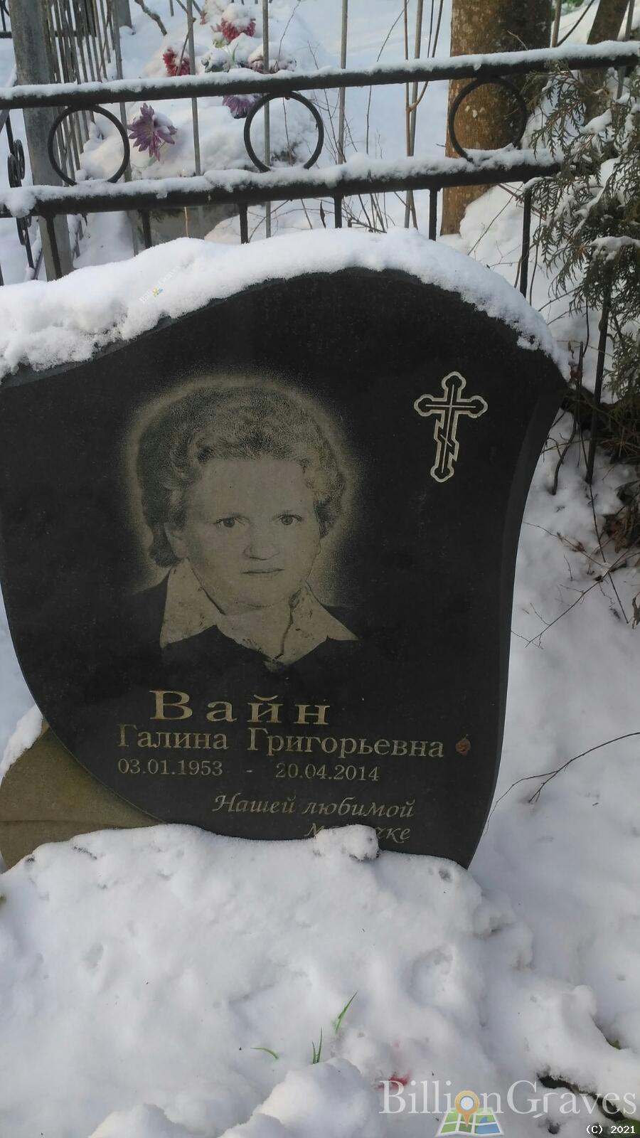 Вайн Галина Григорьевна