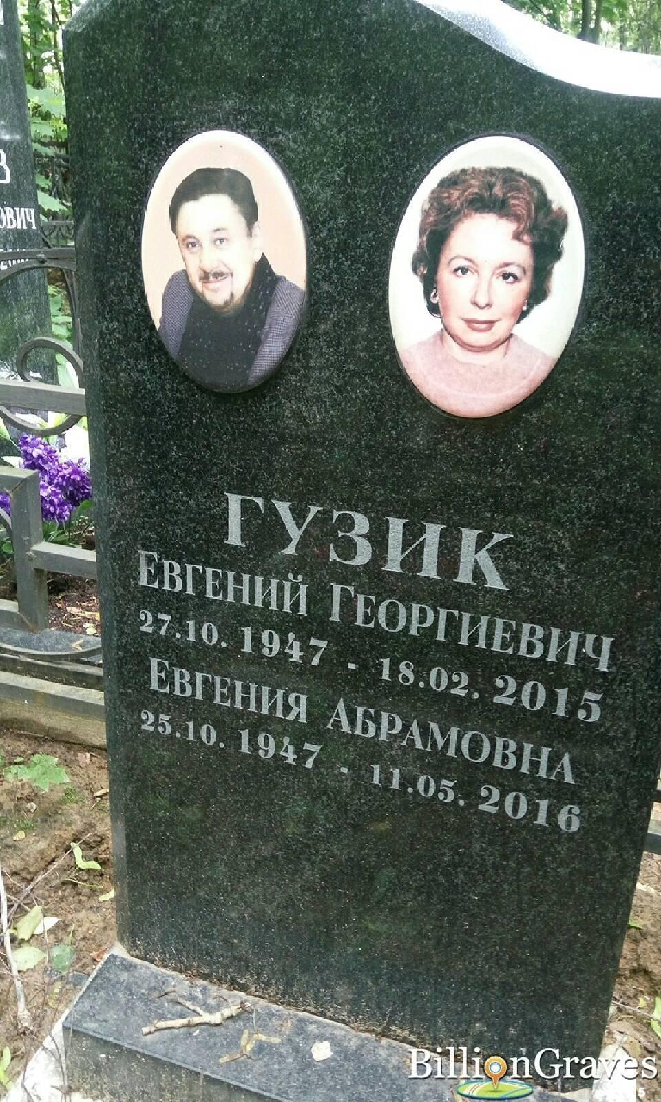 гузик евгения абрамовна