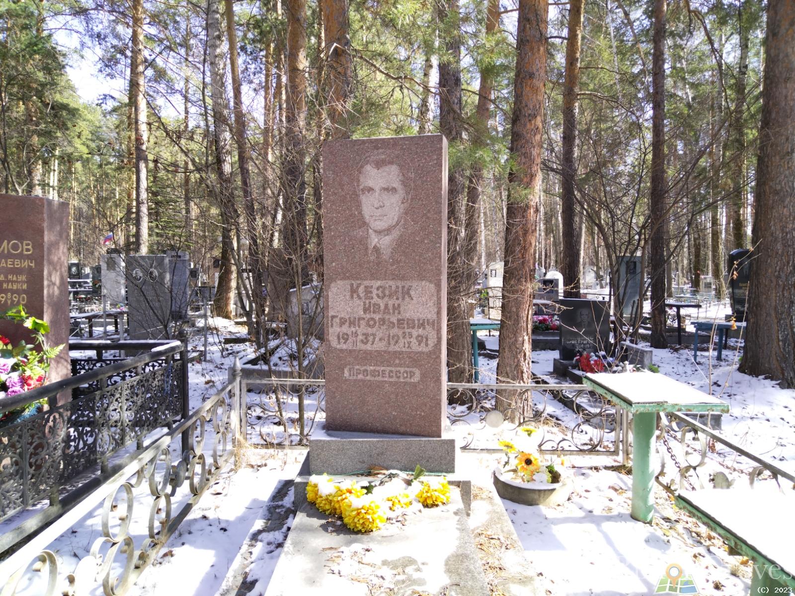 Кезик Иван Григорьевич