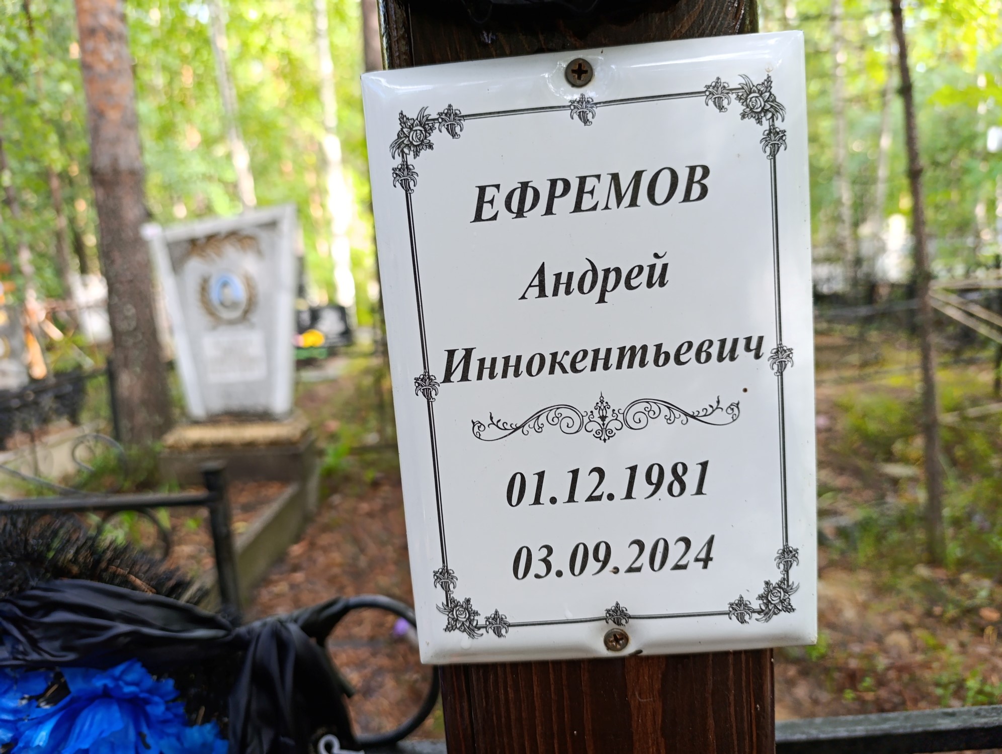 Ефремов Андрей Иннокентьевич