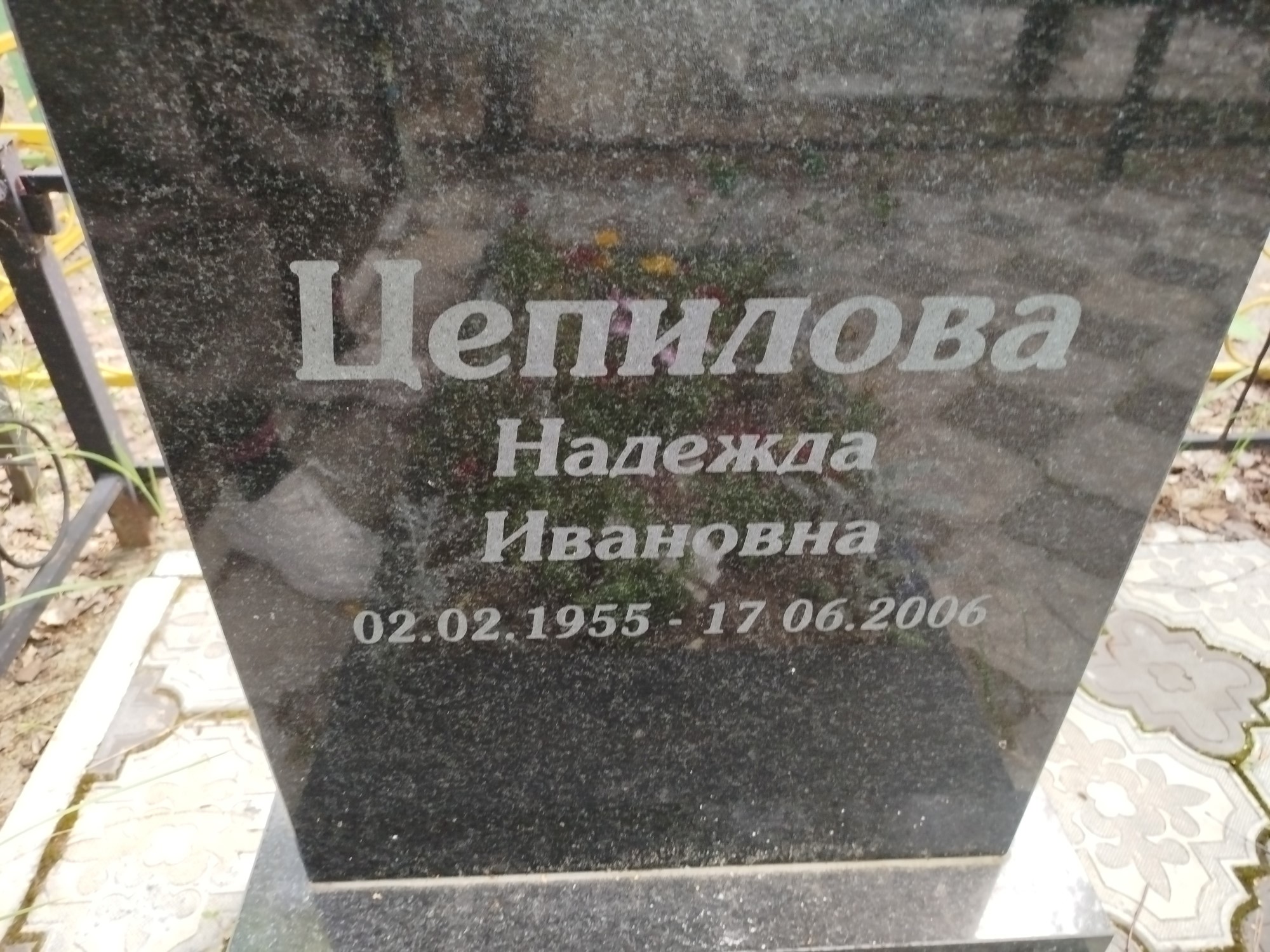 Цепилова Надежда Ивановна