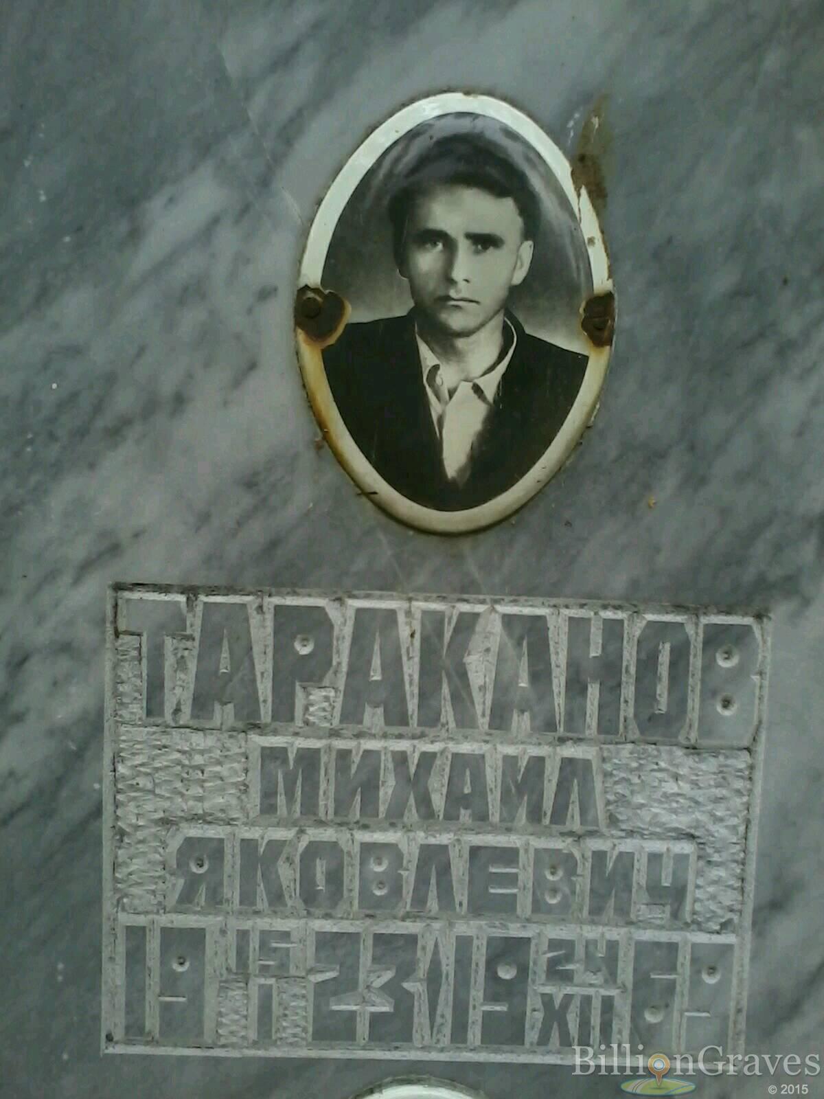 Тараканов Михаил Яковлевич