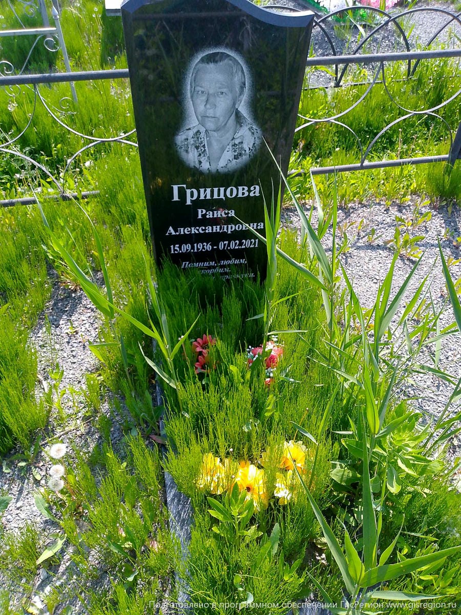 Грицова Раиса Александровна