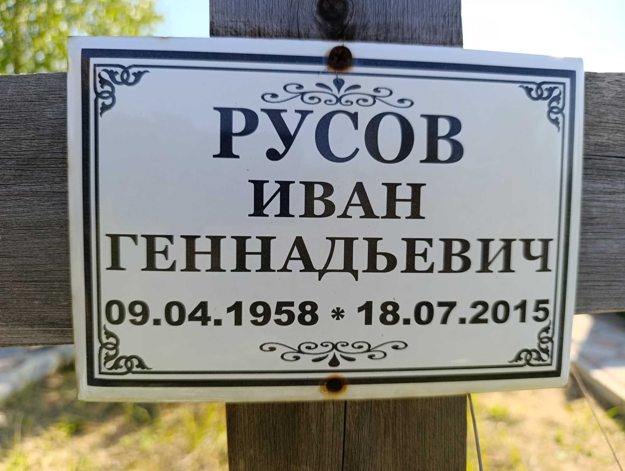 Русов Иван Геннадьевич