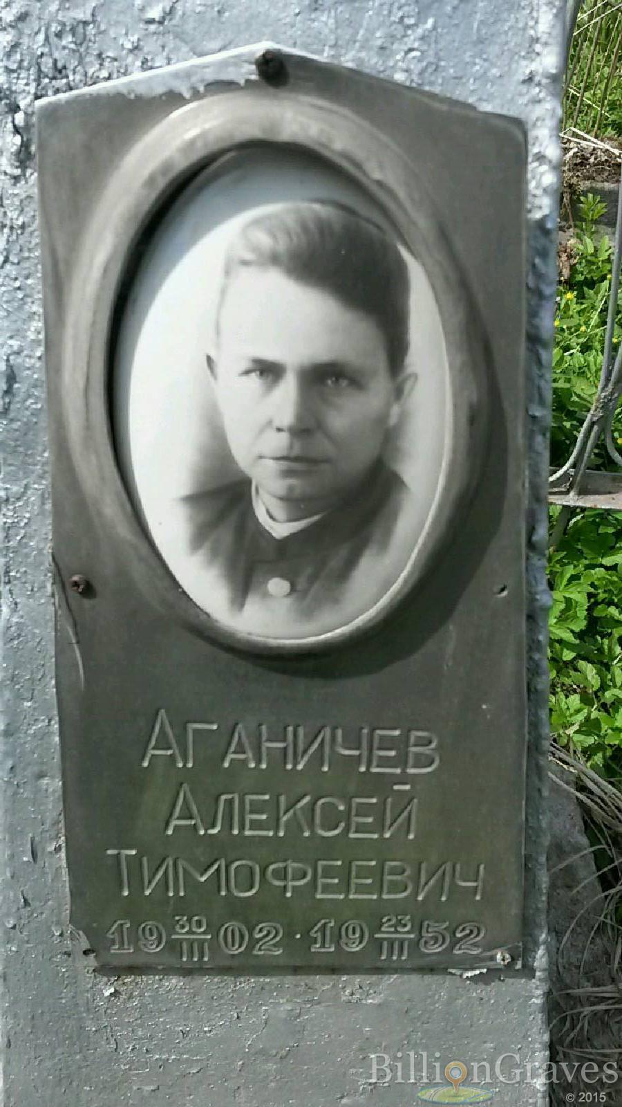 аганичев алексей тимофеевич