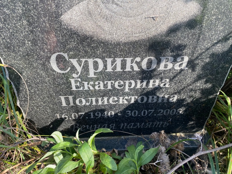 Сурикова