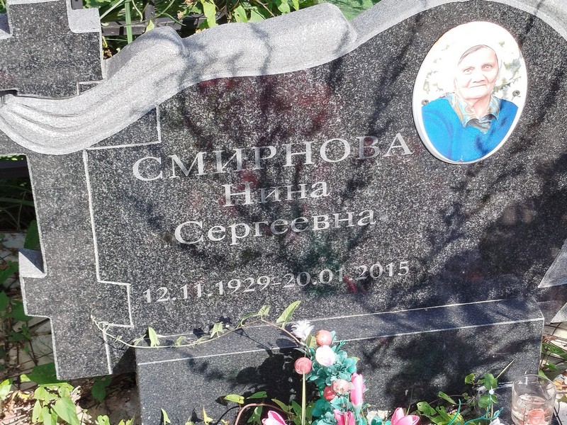 Смирнова