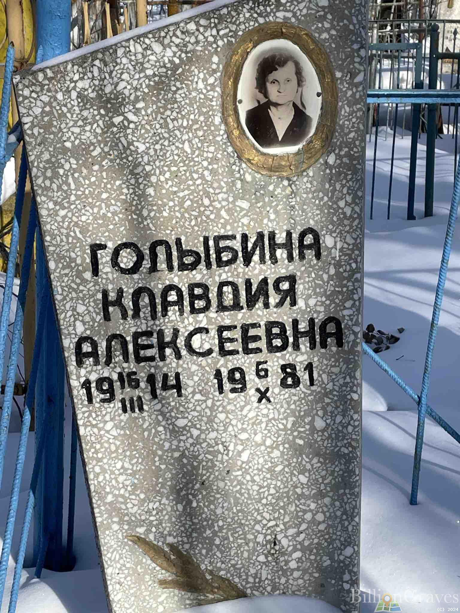 Голыбина Клавдия Алексеевна