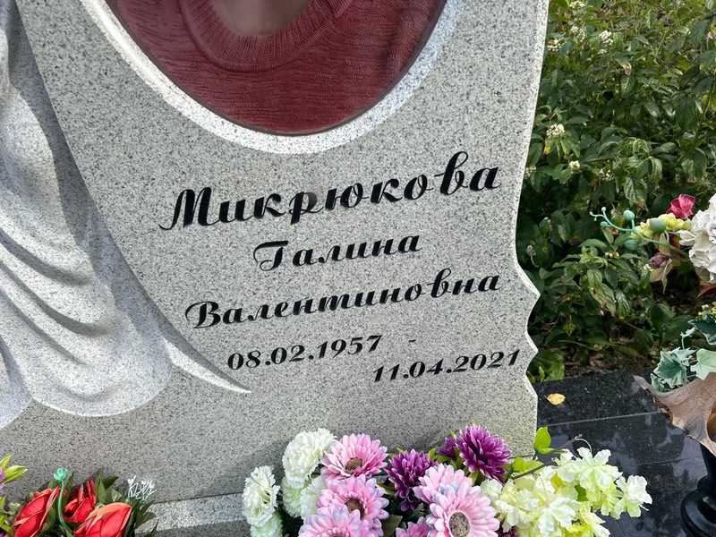 Микрюкова