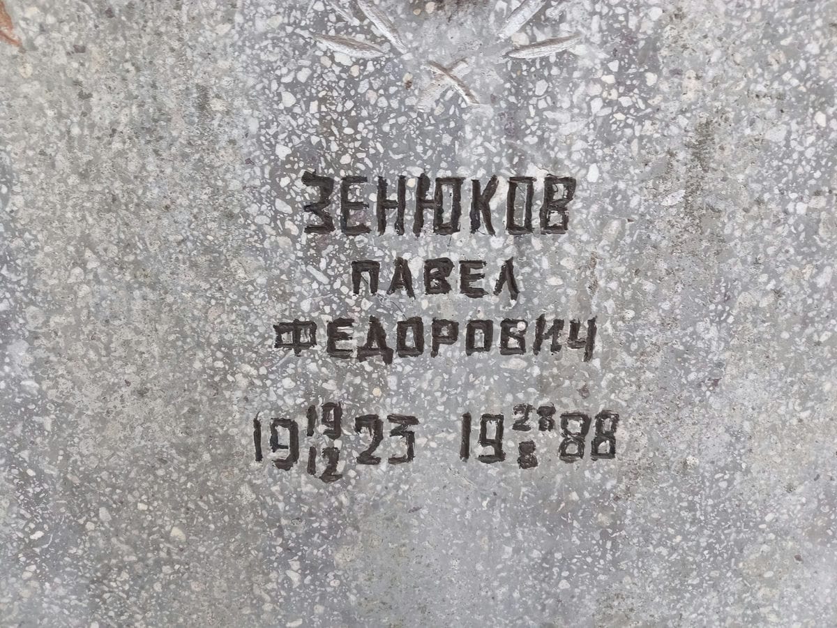 Зенюков Павел Федорович