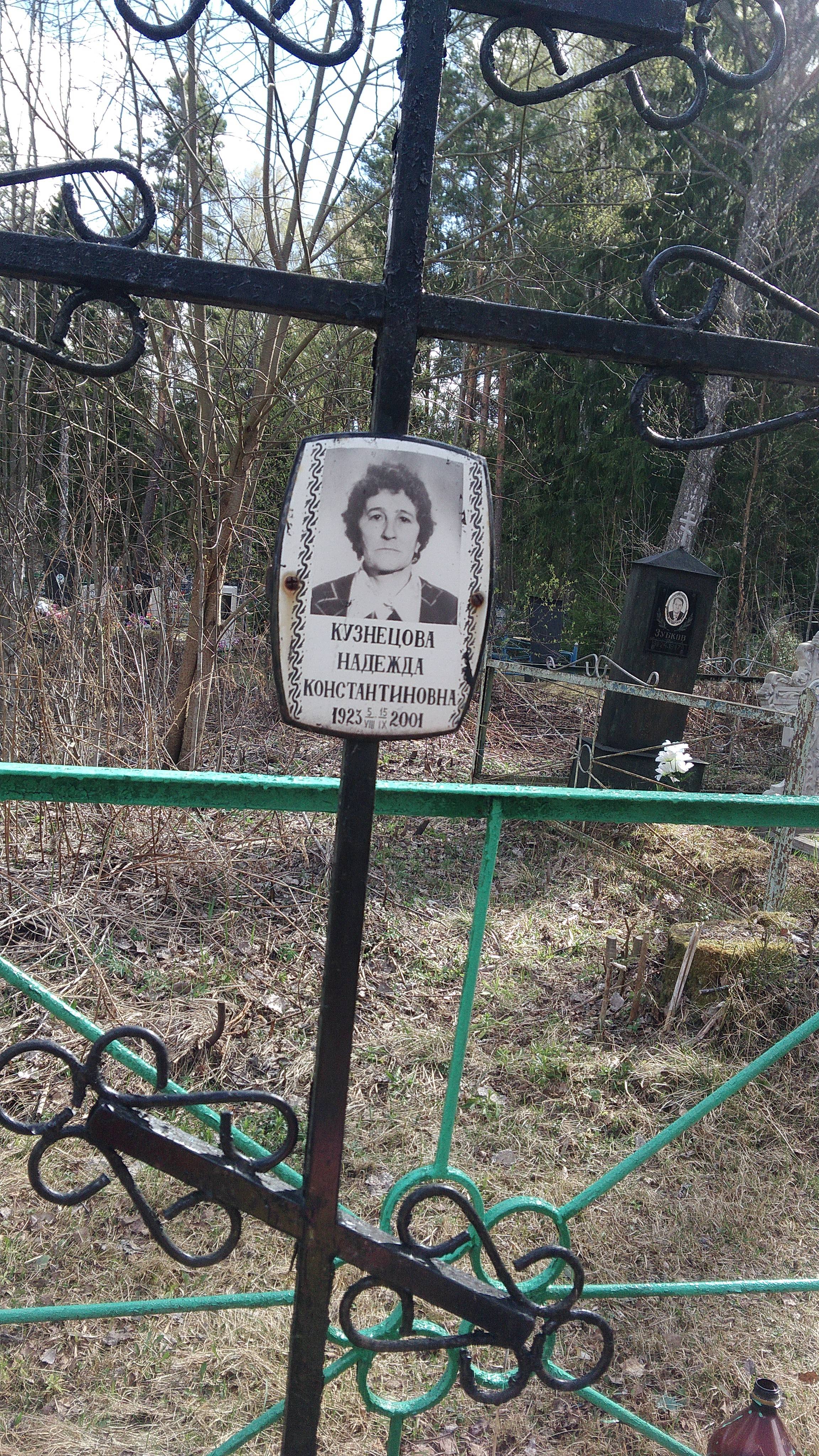 Кузнецова Надежда Константиновна