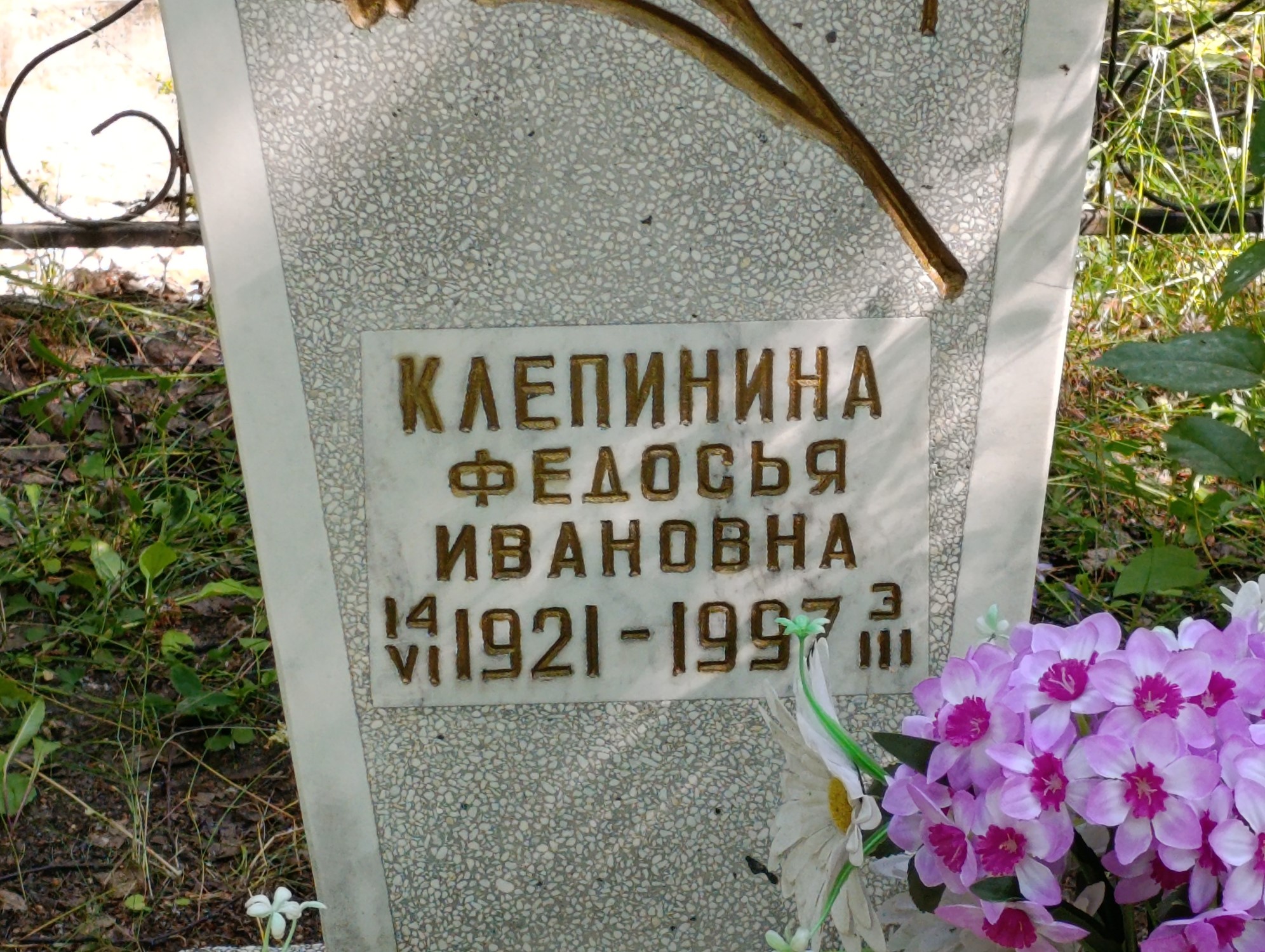 Клепинина Федосья Ивановна