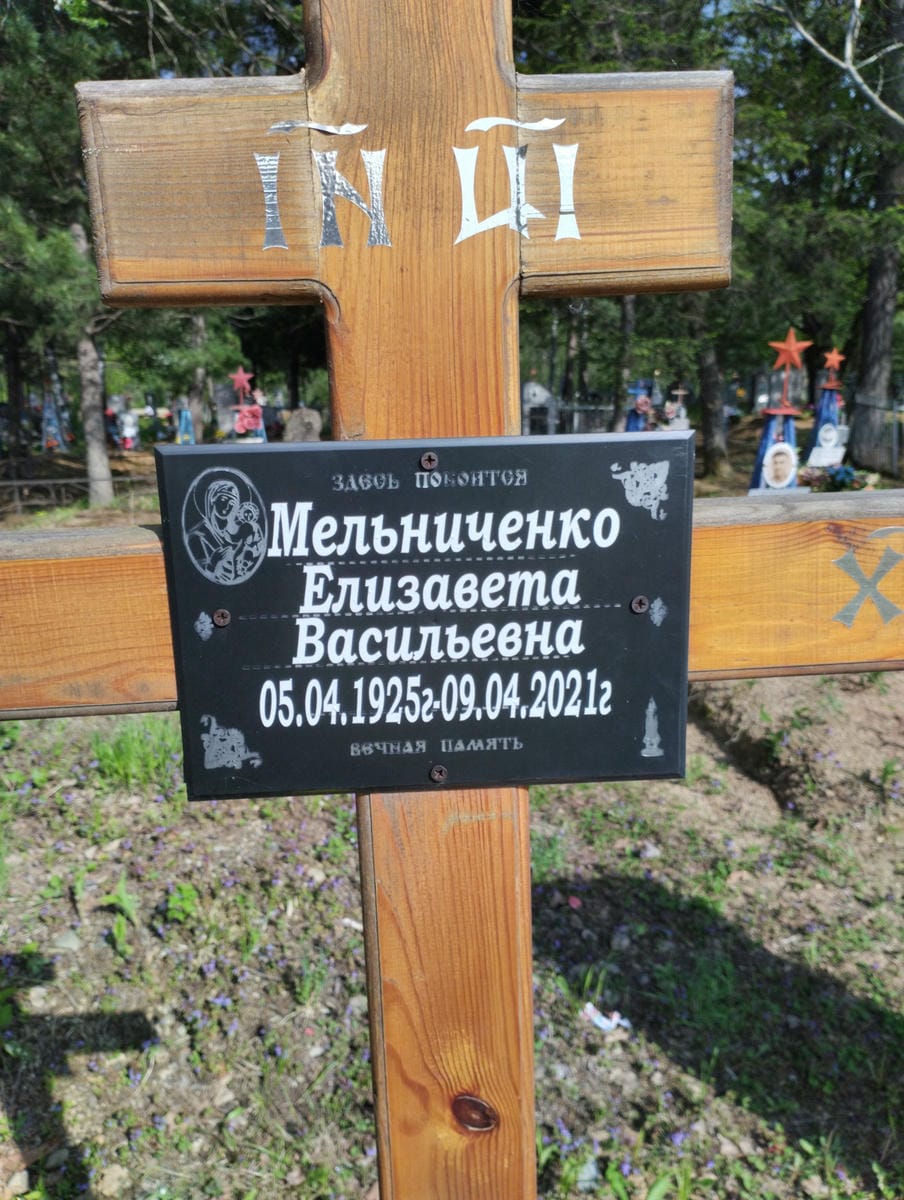 Мельниченко Елизавета Васильевна