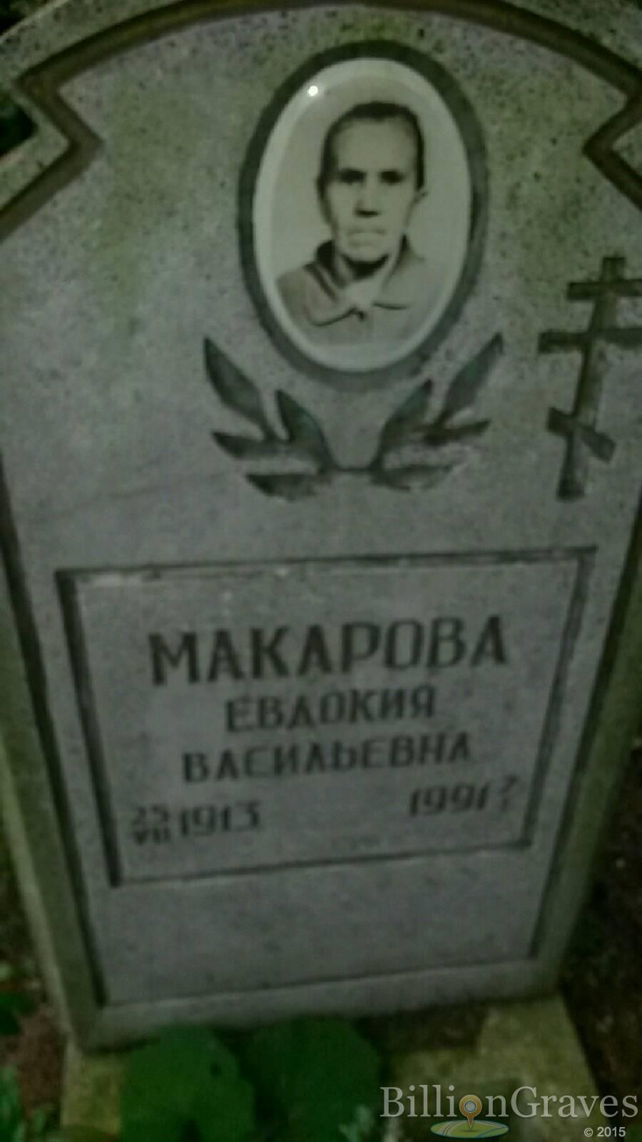 Макарова Евдокия Васильевна