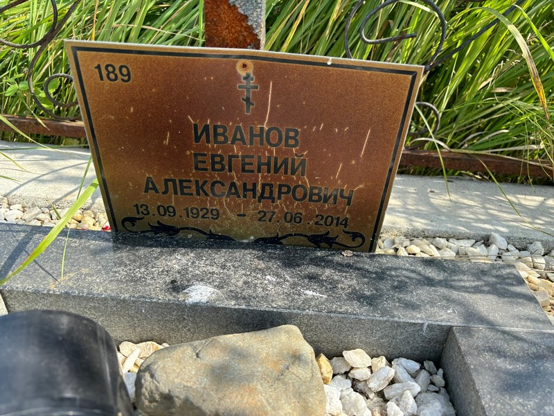 Иванов