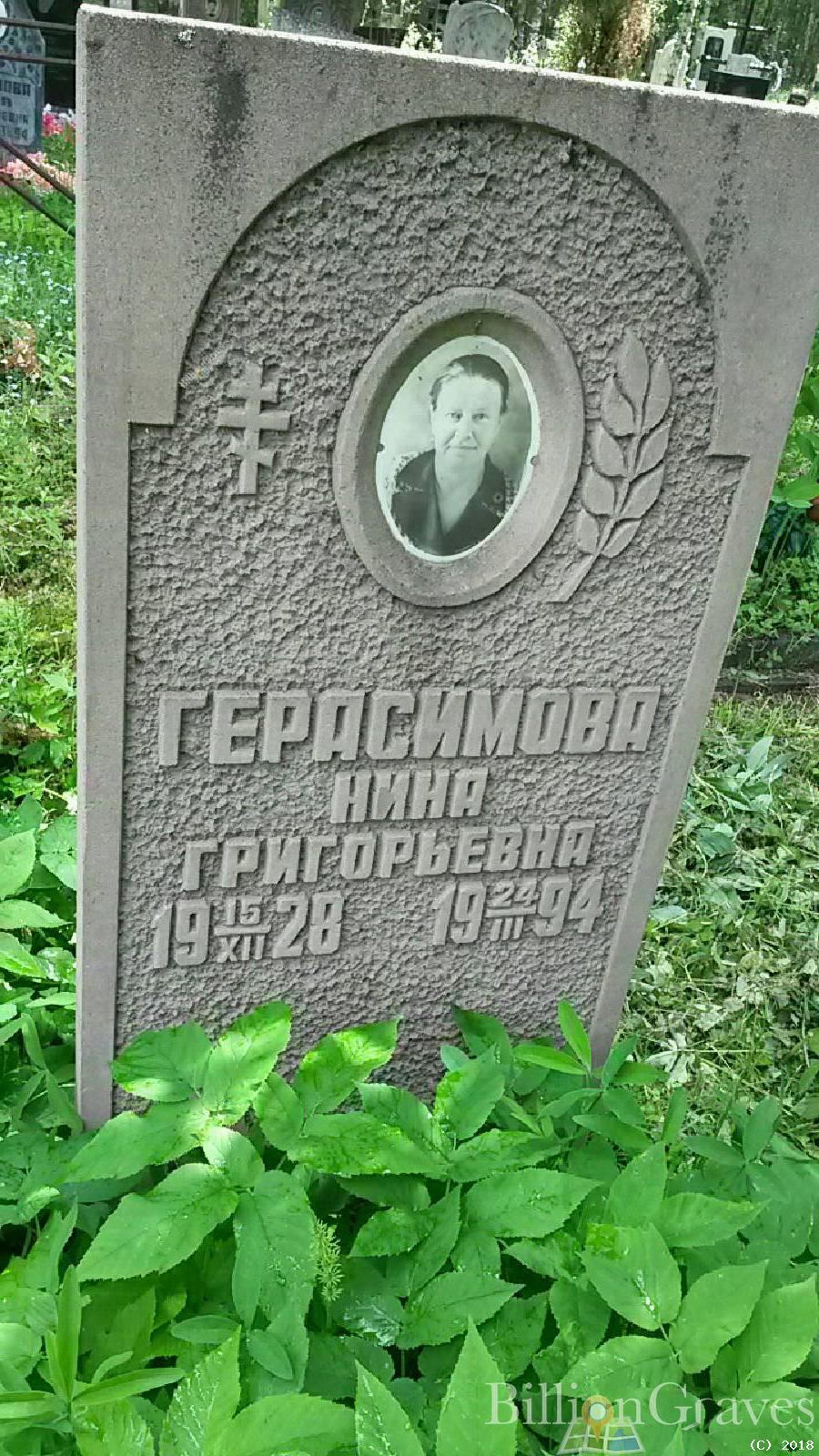 Герасимова Нина Григорьевна