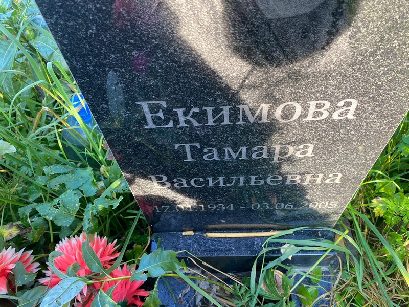 Екимова