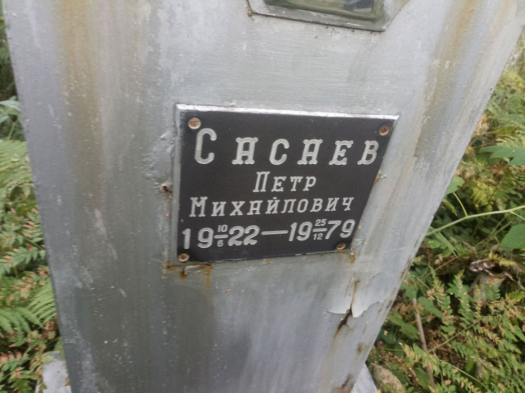 Сасаев Петр Михайлович