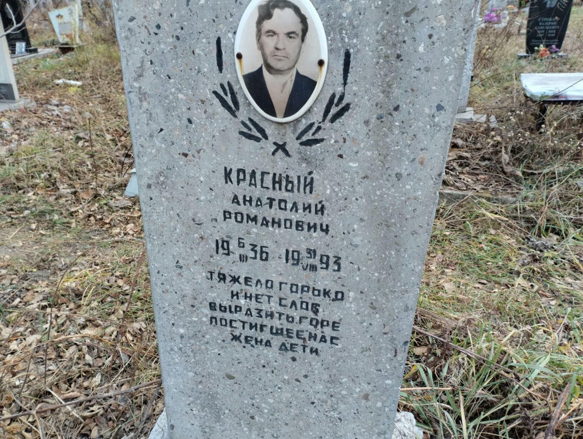 Красный Анатолий Романович