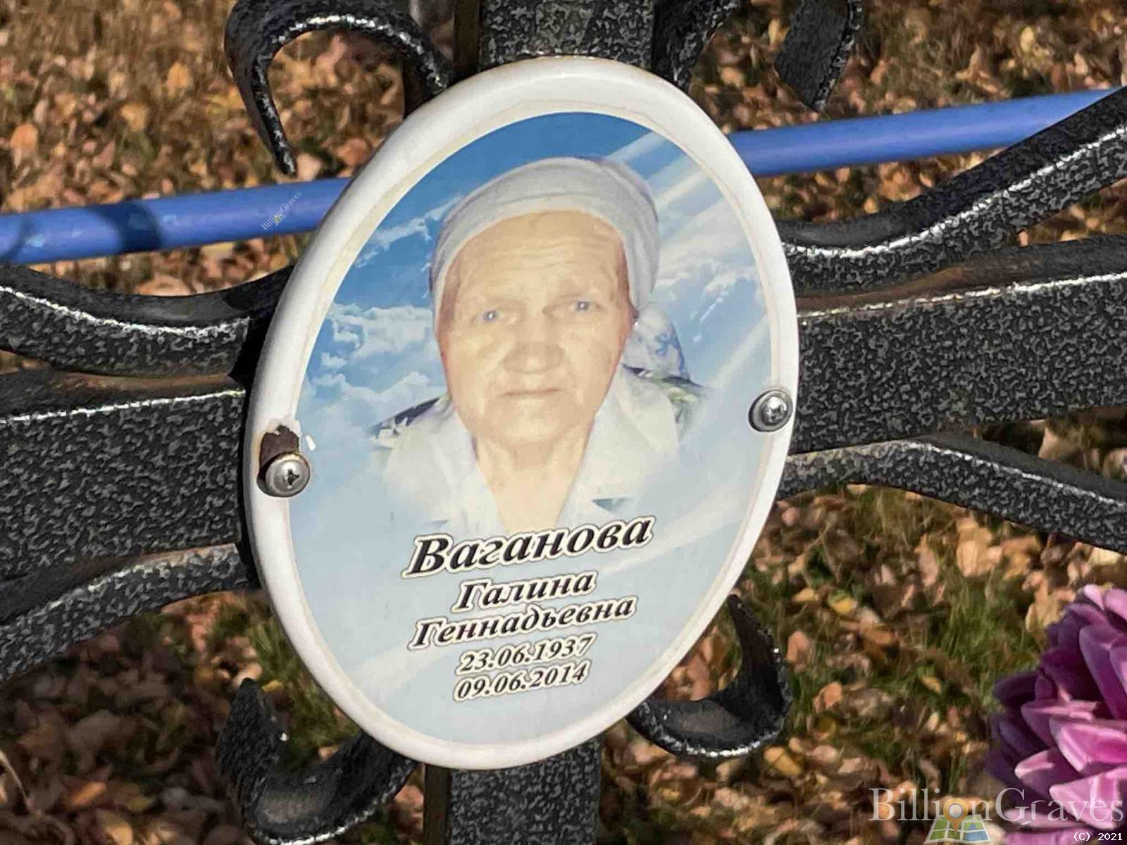 Ваганова Галина Геннадьевна