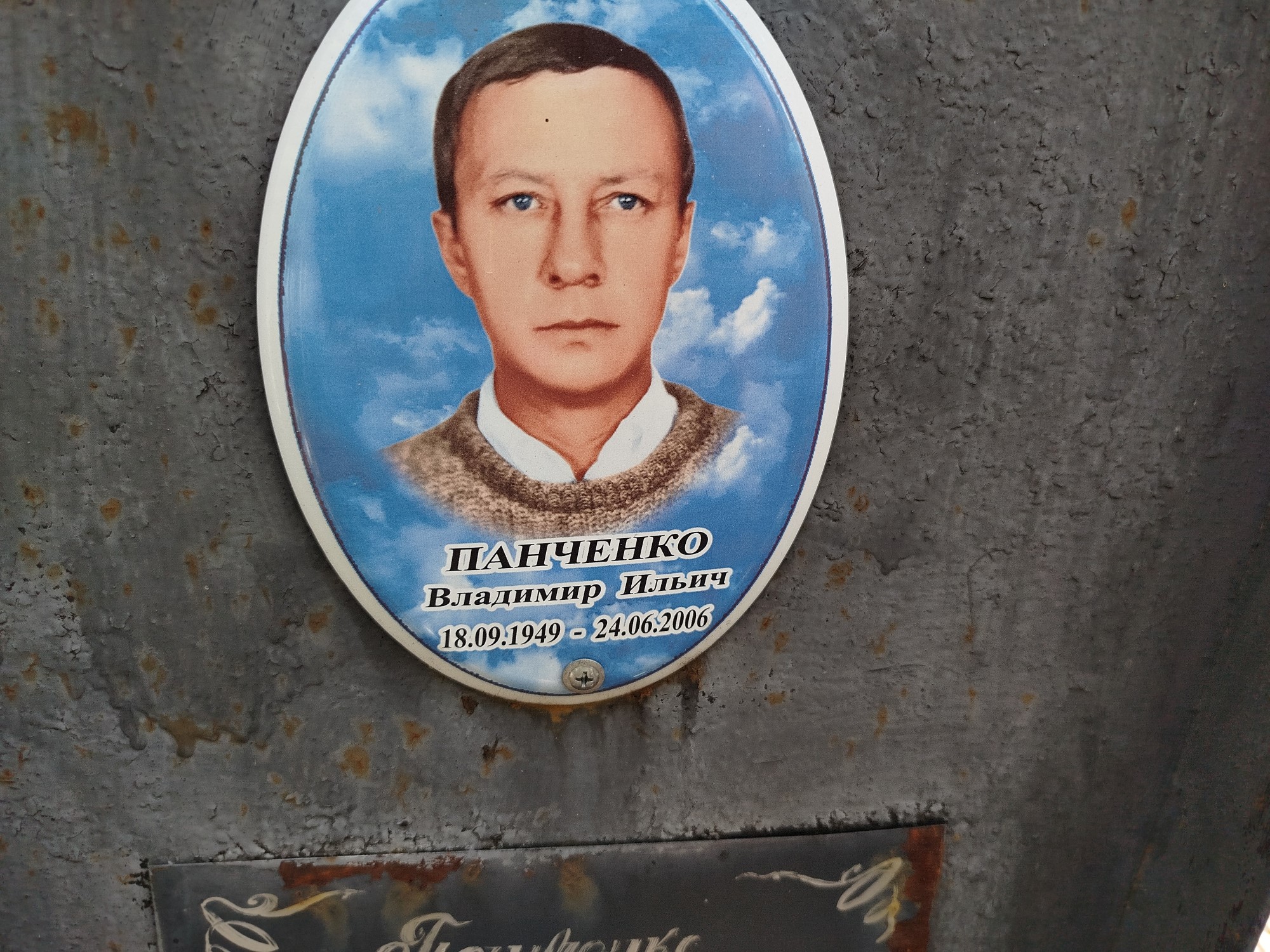 Панченко Владимир Ильич
