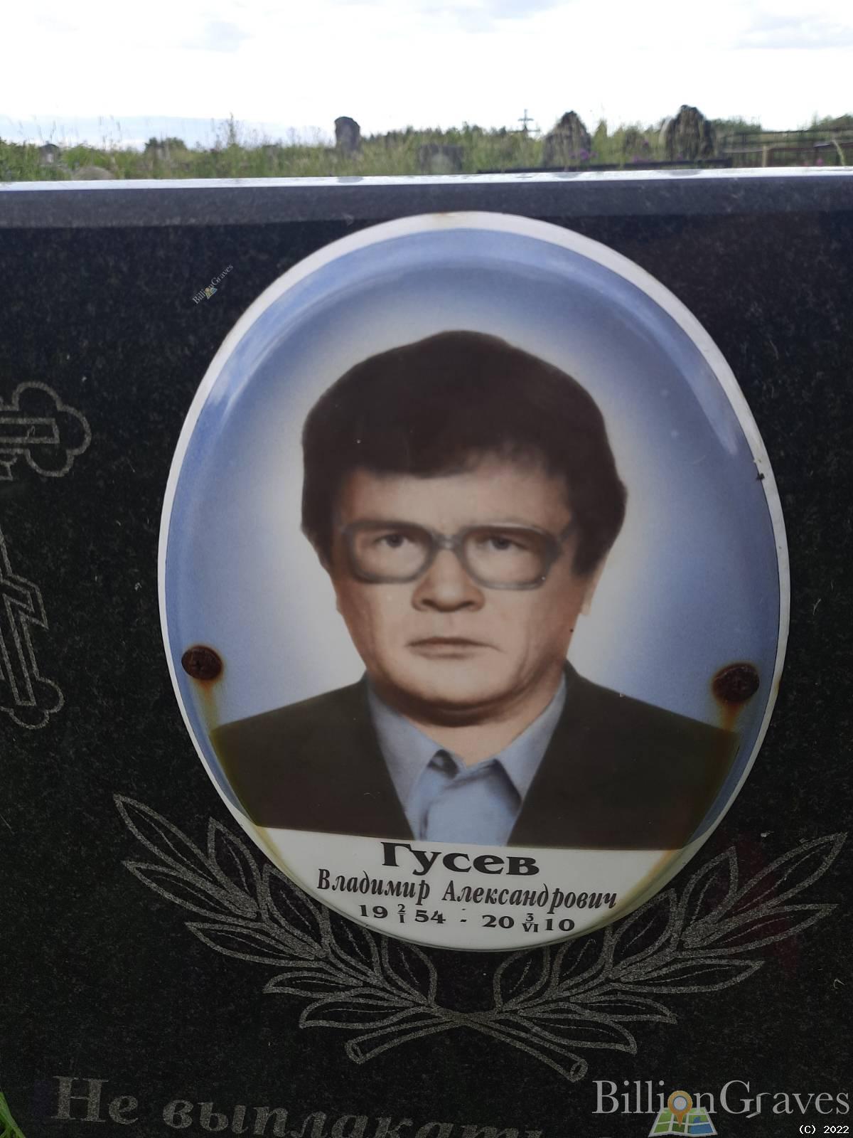 Гусев Владимир Александрович
