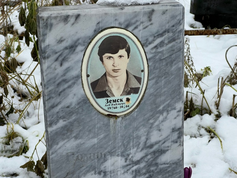 Лев Земсков Викторович