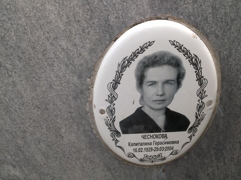 Капиталина Чеснокова Герасимовна