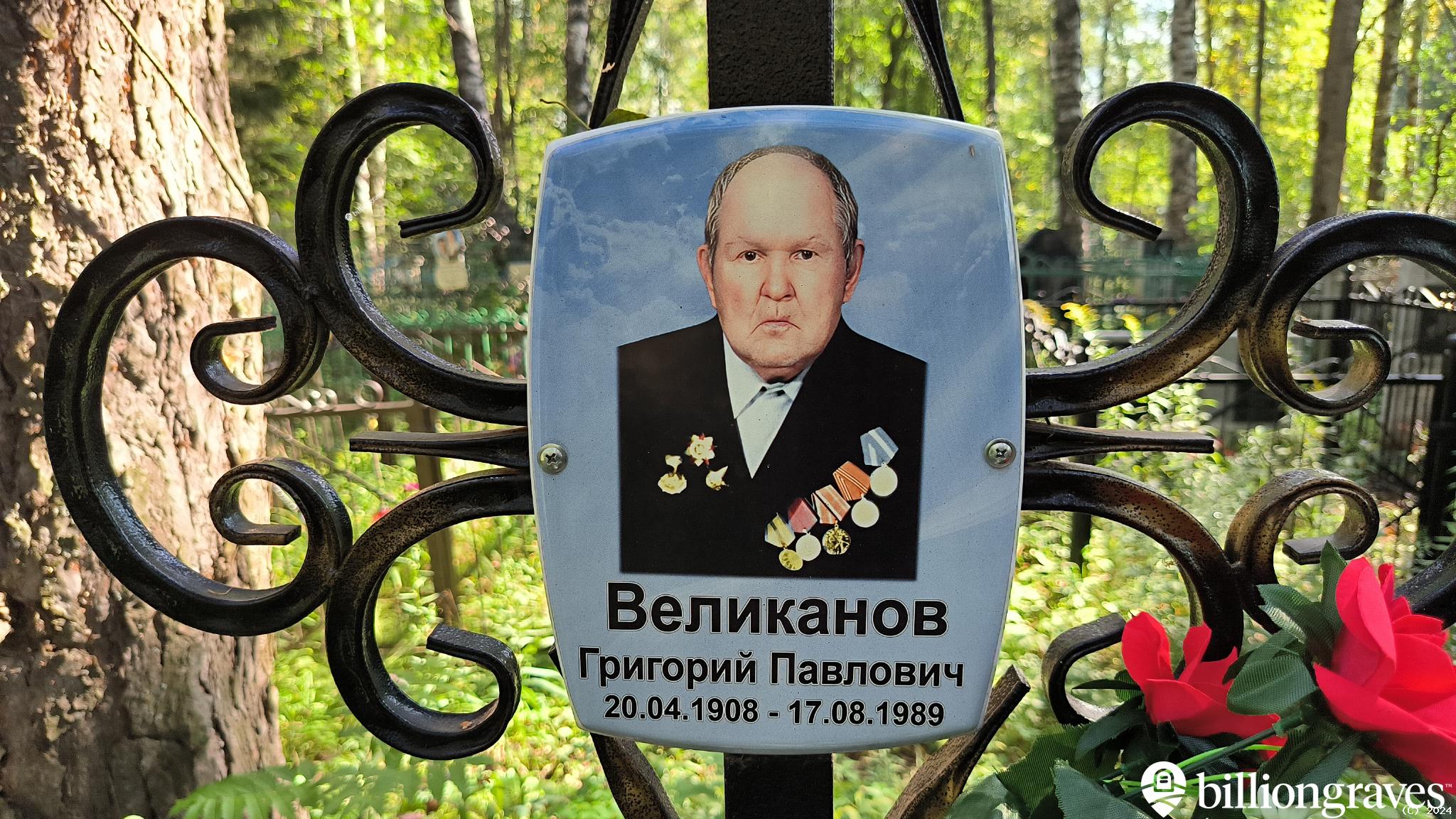 Великанов Григорий Павлович