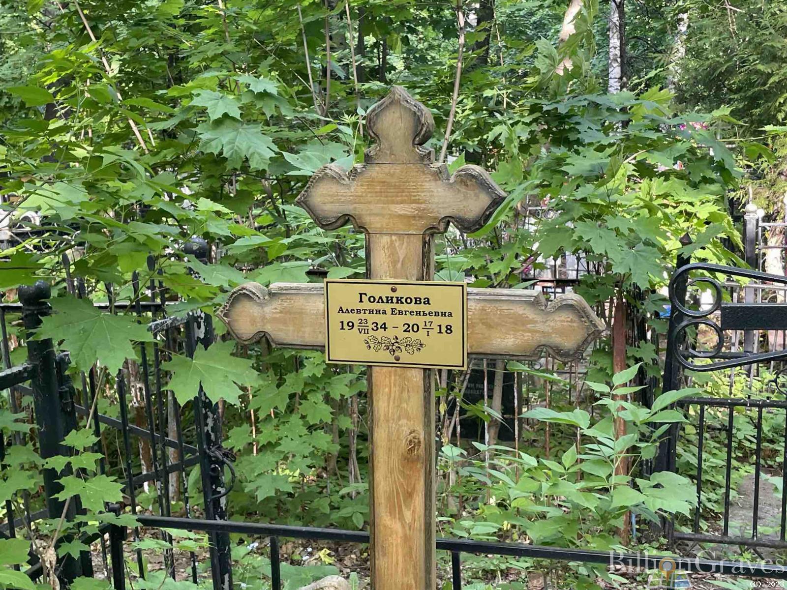 Голикова Алевтина Евгеньевна