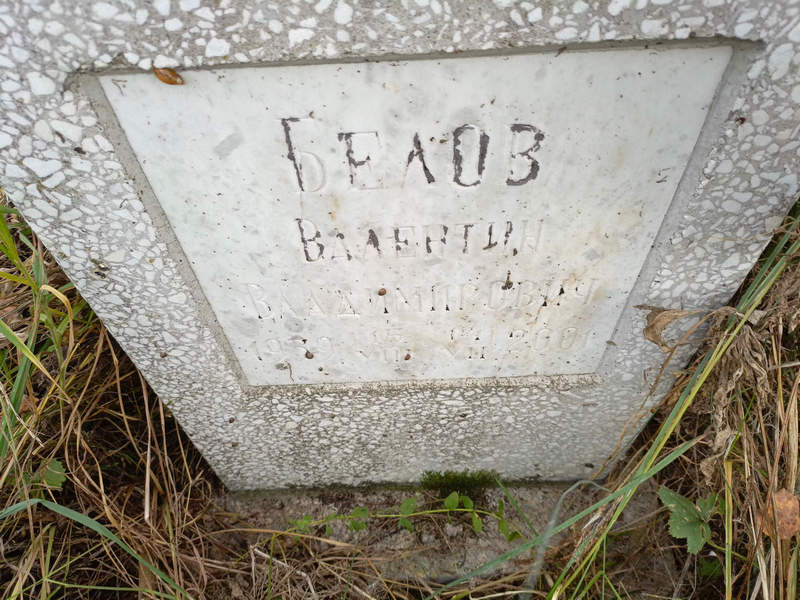 Белов