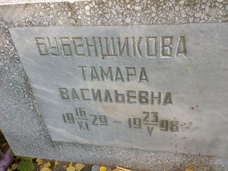 Бубенщикова