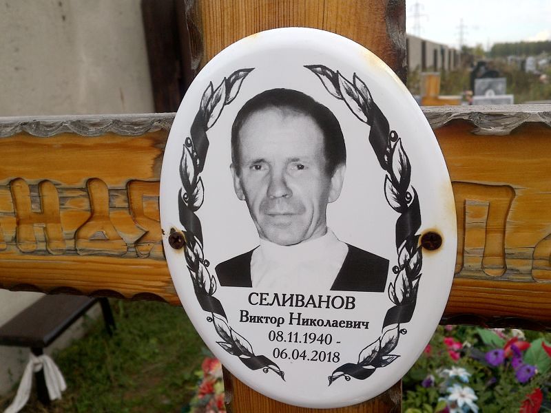 Селиванов