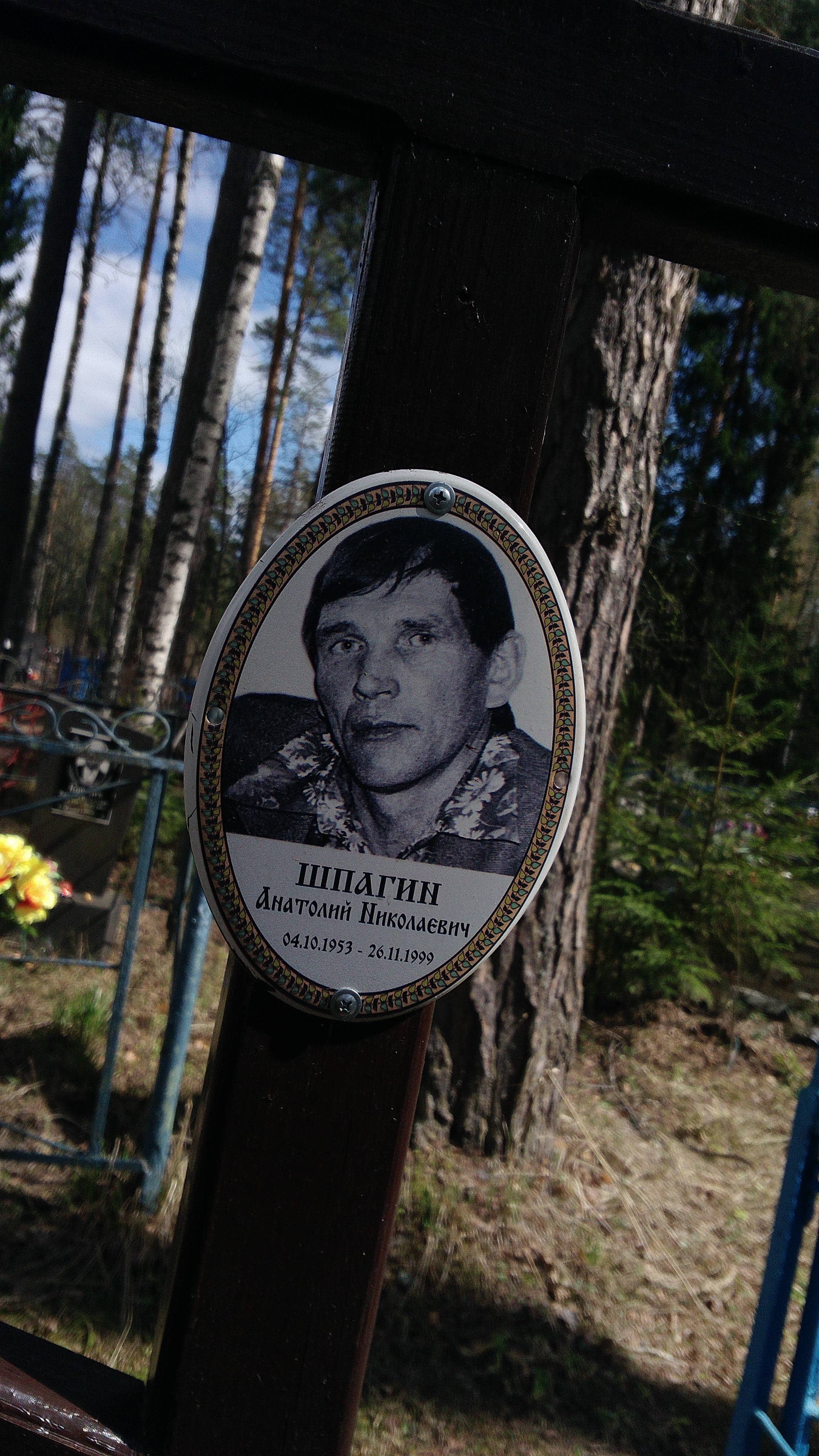 Шпагин Анатолий Николаевич